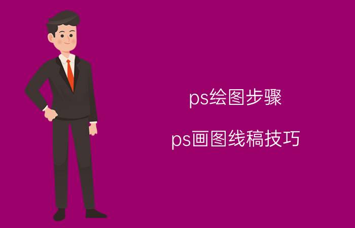 ps绘图步骤 ps画图线稿技巧？